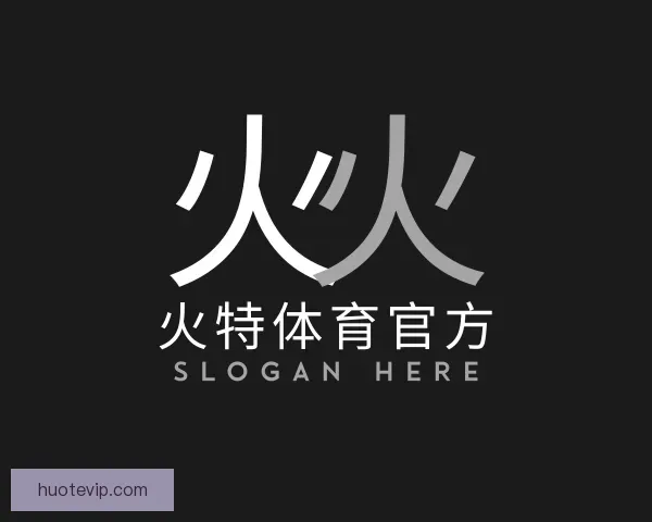 关于火特体育官方